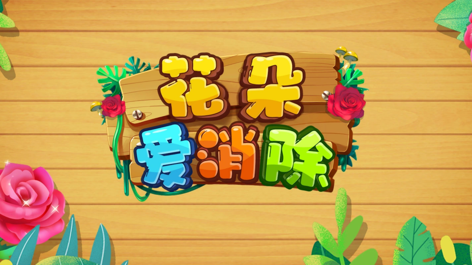 《花朵爱消除》游戏截图1 《花朵爱消除》游戏截图1