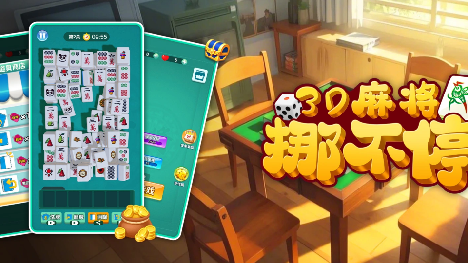 《3D麻将挪不停》游戏截图1 《3D麻将挪不停》游戏截图1
