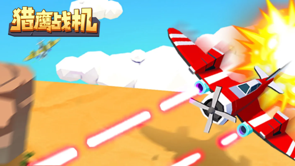 《猎鹰战机》游戏截图1 《猎鹰战机》游戏截图1