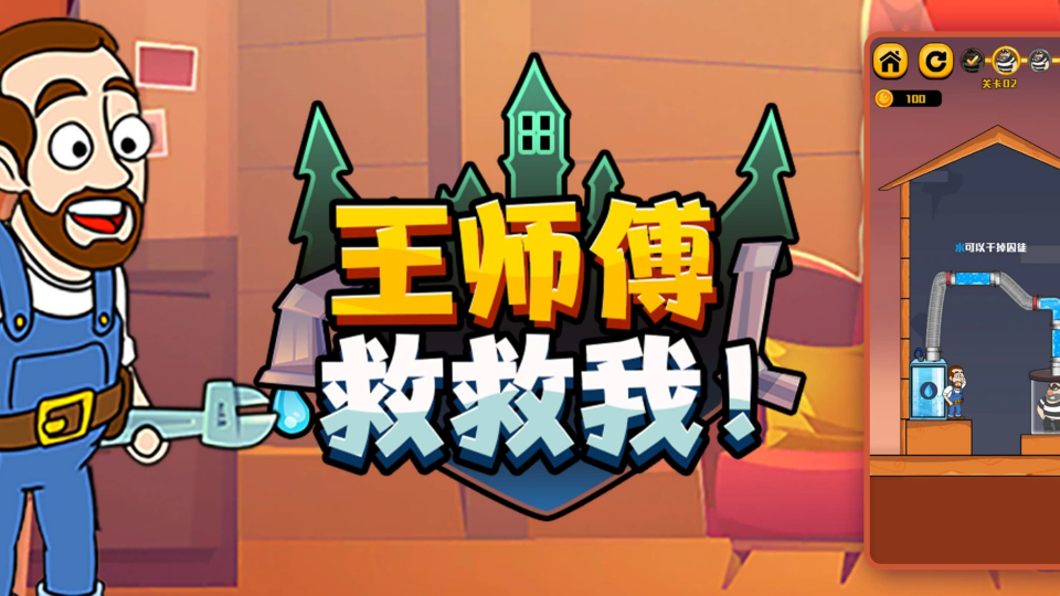 《王师傅救救我》游戏截图1 《王师傅救救我》游戏截图1