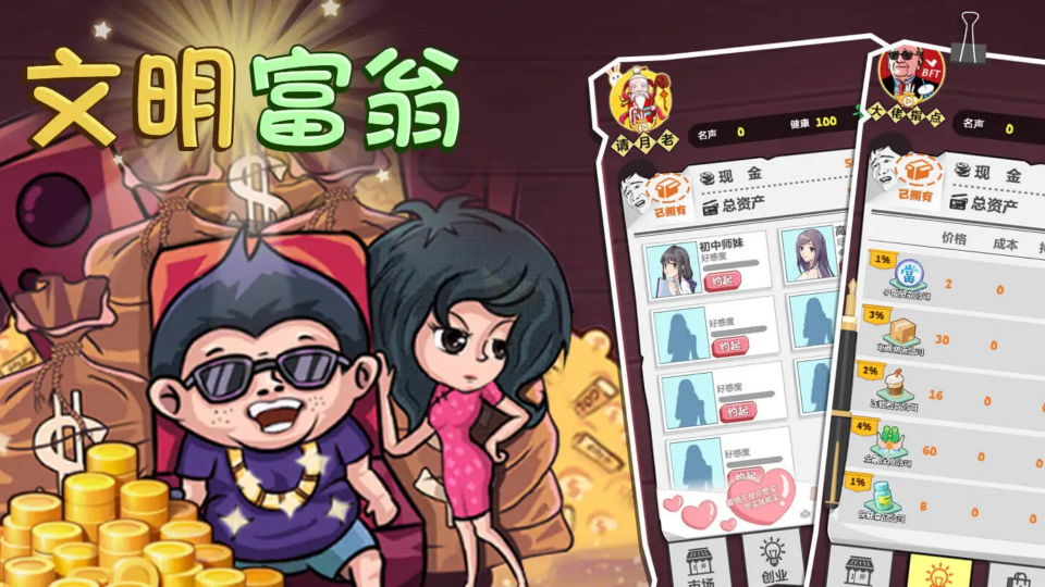 《文明富翁》游戏截图1 《文明富翁》游戏截图1