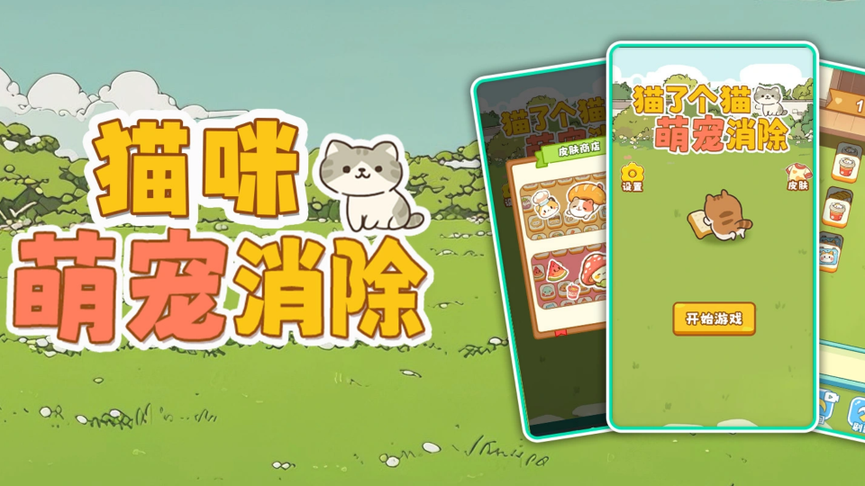 《猫咪萌宠消除》游戏截图1 《猫咪萌宠消除》游戏截图1