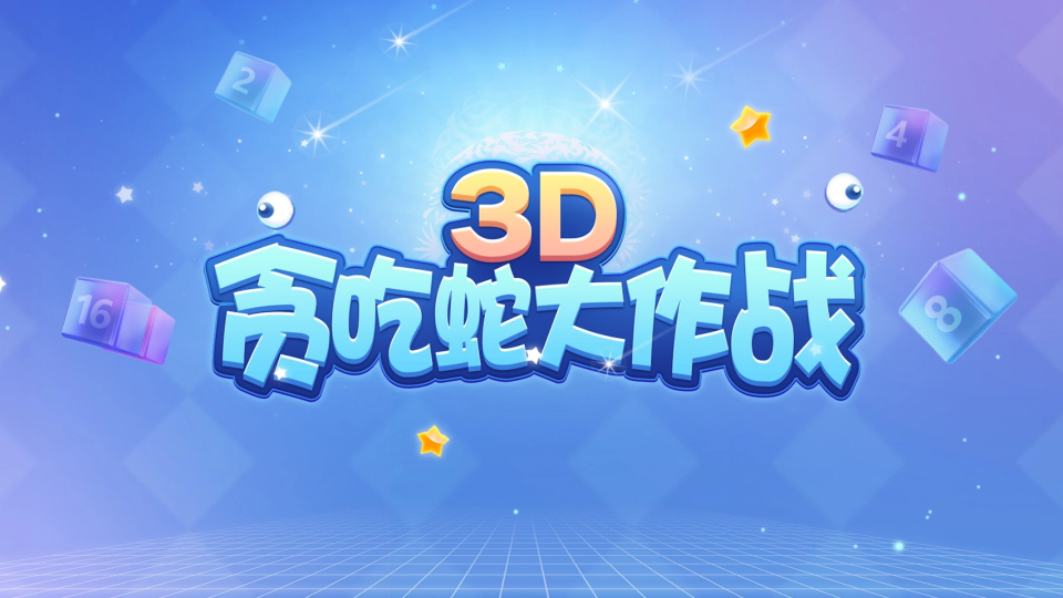 《3D贪吃蛇大作战》游戏截图1 《3D贪吃蛇大作战》游戏截图1