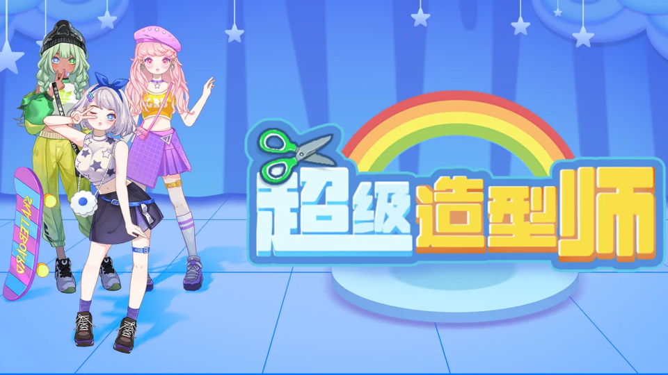 《超级造型师》游戏截图1 《超级造型师》游戏截图1