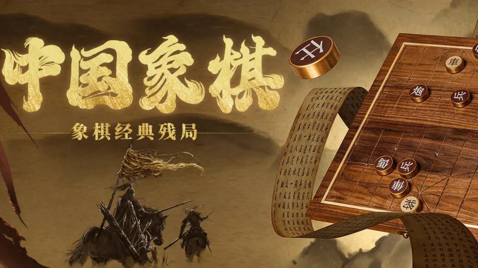 《中国象棋》游戏截图1 《中国象棋》游戏截图1