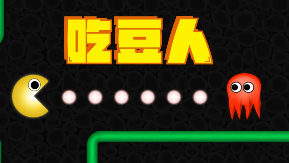 《吃豆人》游戏截图1 《吃豆人》游戏截图1