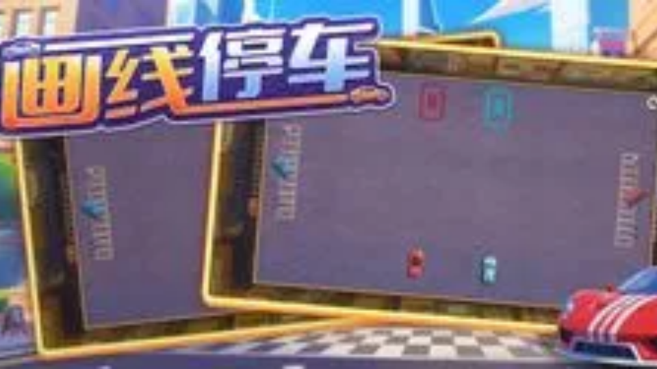 《画线停车》游戏截图1 《画线停车》游戏截图1