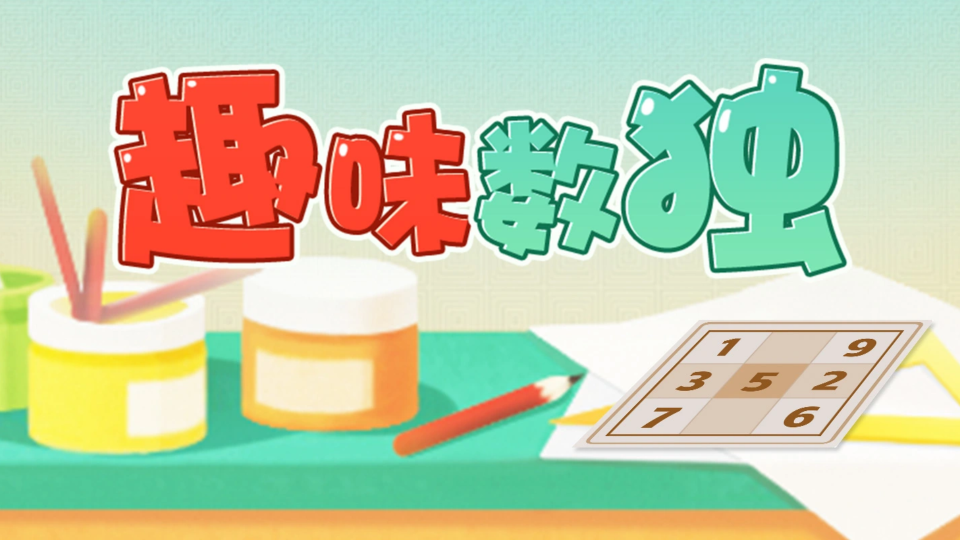 《趣味数独》游戏截图1 《趣味数独》游戏截图1