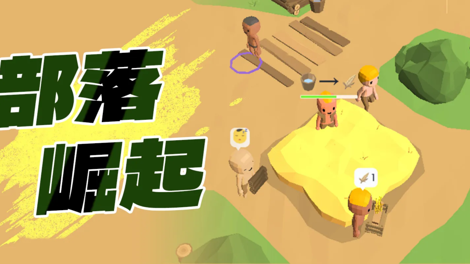 《部落崛起》游戏截图1 《部落崛起》游戏截图1