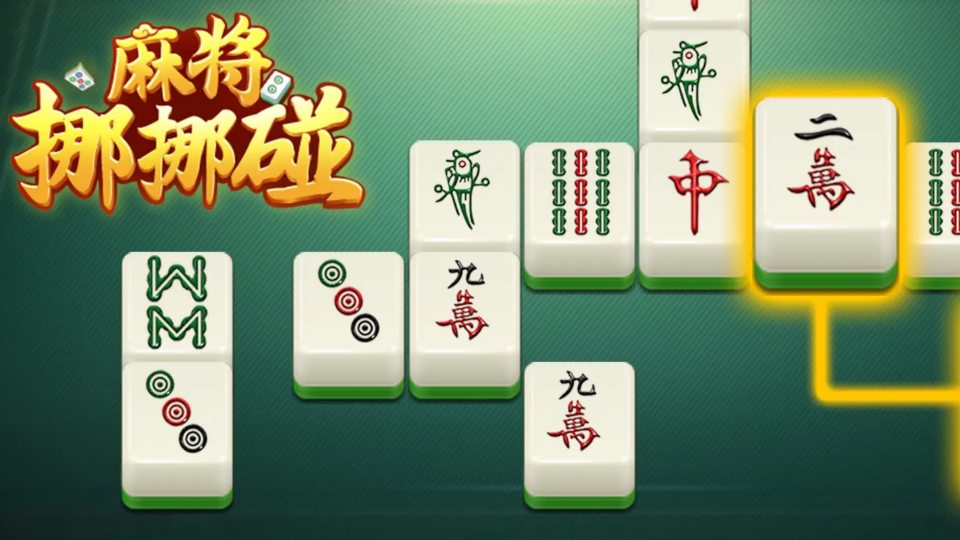 《麻将挪挪碰》游戏截图1