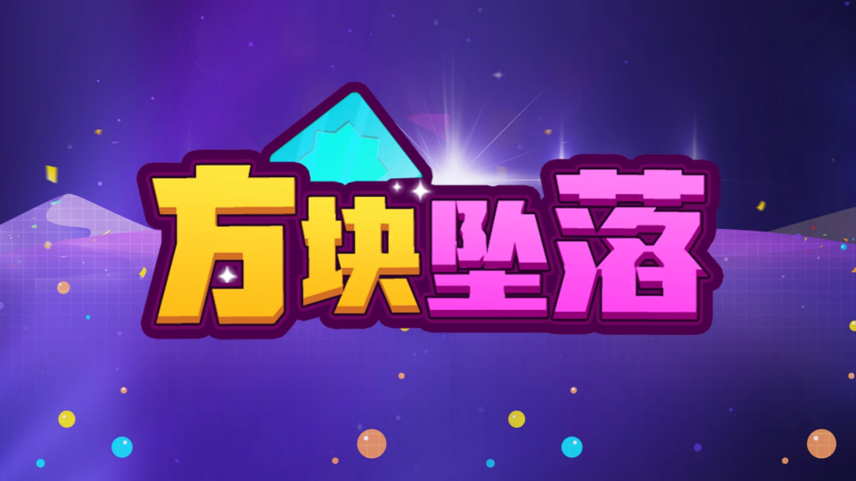 《方块坠落》游戏截图1 《方块坠落》游戏截图1