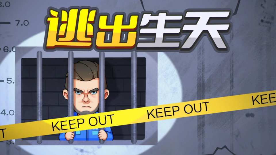 《最强逃跑计划-逃出生天》游戏截图1 《最强逃跑计划-逃出生天》游戏截图1