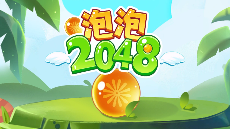 《泡泡2048》游戏截图1 《泡泡2048》游戏截图1