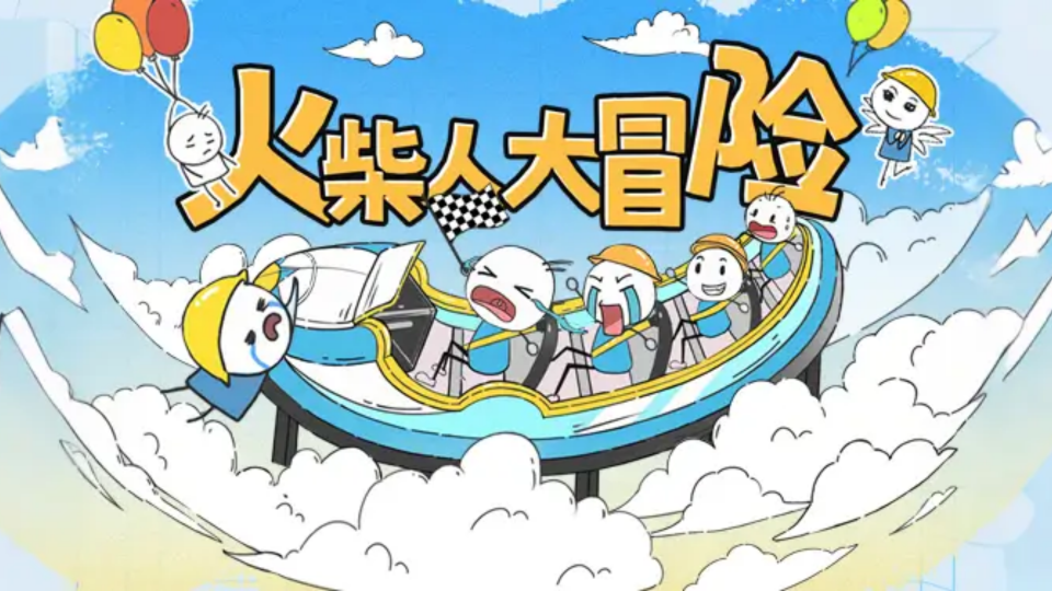 《火柴人大冒险》游戏截图1 《火柴人大冒险》游戏截图1