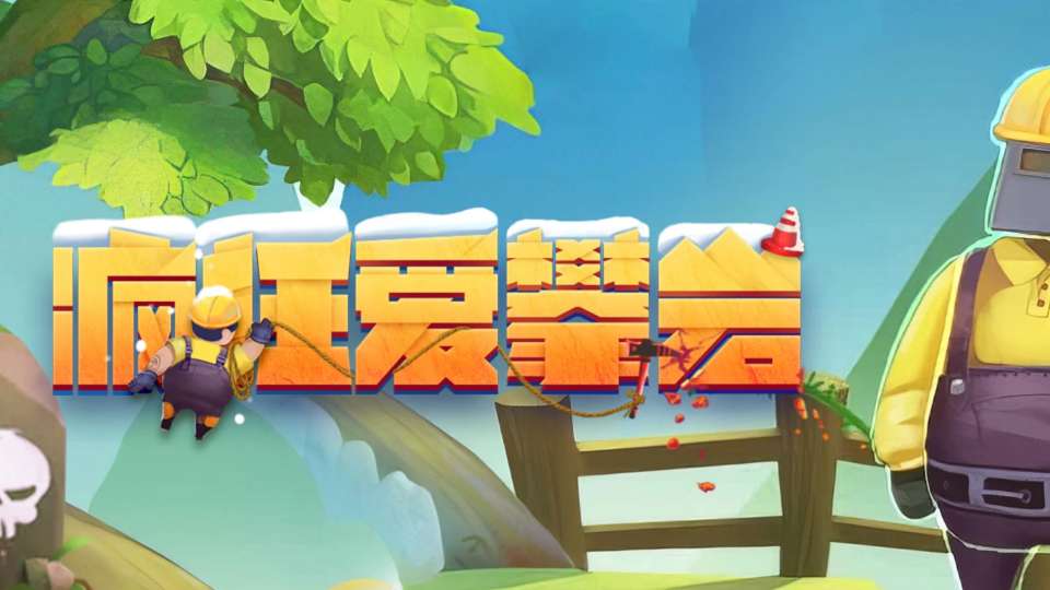 《疯狂爱攀岩》游戏截图1 《疯狂爱攀岩》游戏截图1