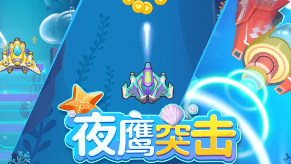 《夜鹰突击》游戏截图1 《夜鹰突击》游戏截图1