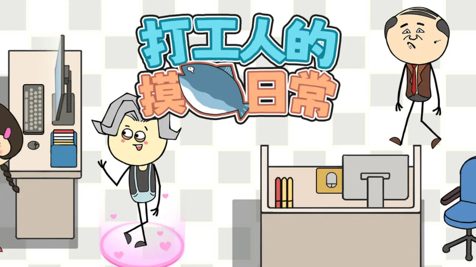 《打工人的摸鱼日常》游戏截图1 《打工人的摸鱼日常》游戏截图1
