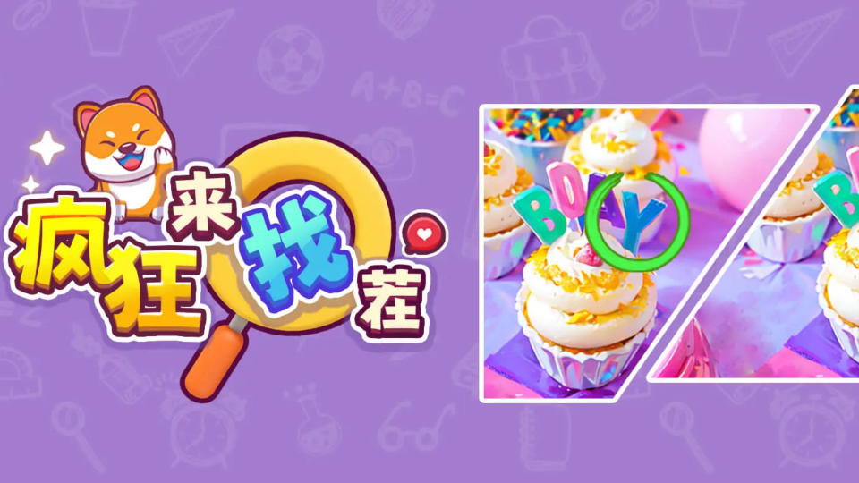 《疯狂来找茬》游戏截图1 《疯狂来找茬》游戏截图1