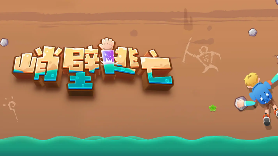 《峭壁逃亡》游戏截图1 《峭壁逃亡》游戏截图1