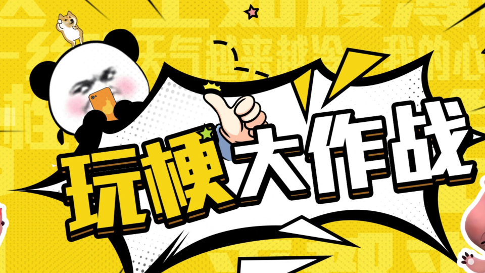《玩梗大作战》游戏截图1 《玩梗大作战》游戏截图1