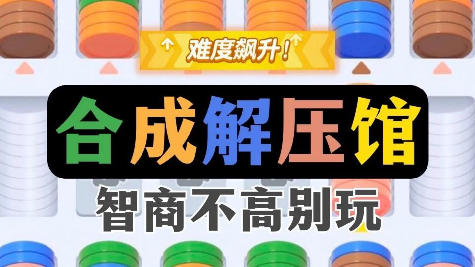 《合成解压馆》游戏截图1 《合成解压馆》游戏截图1