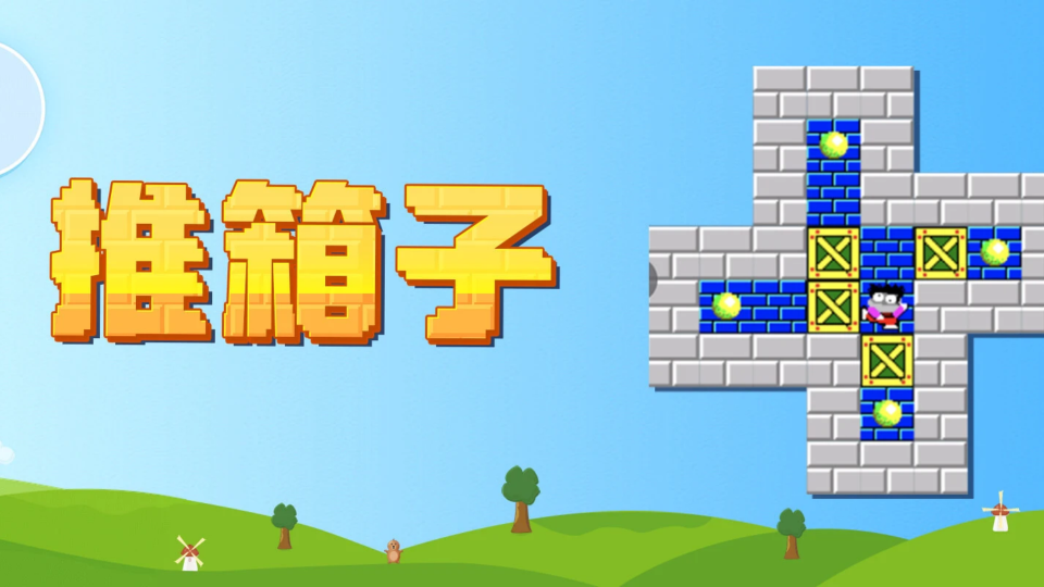 《推箱子》游戏截图1 《推箱子》游戏截图1
