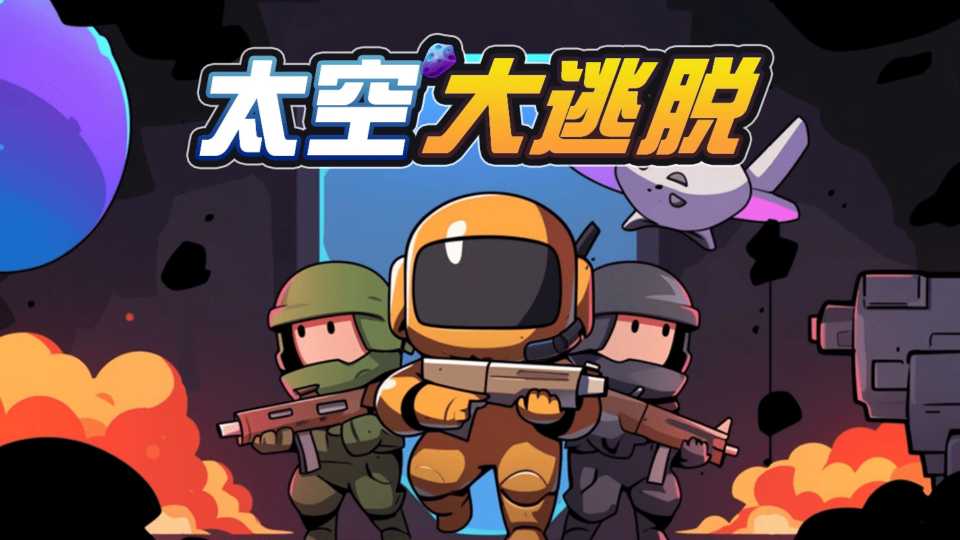《太空大逃脱》游戏截图1 《太空大逃脱》游戏截图1