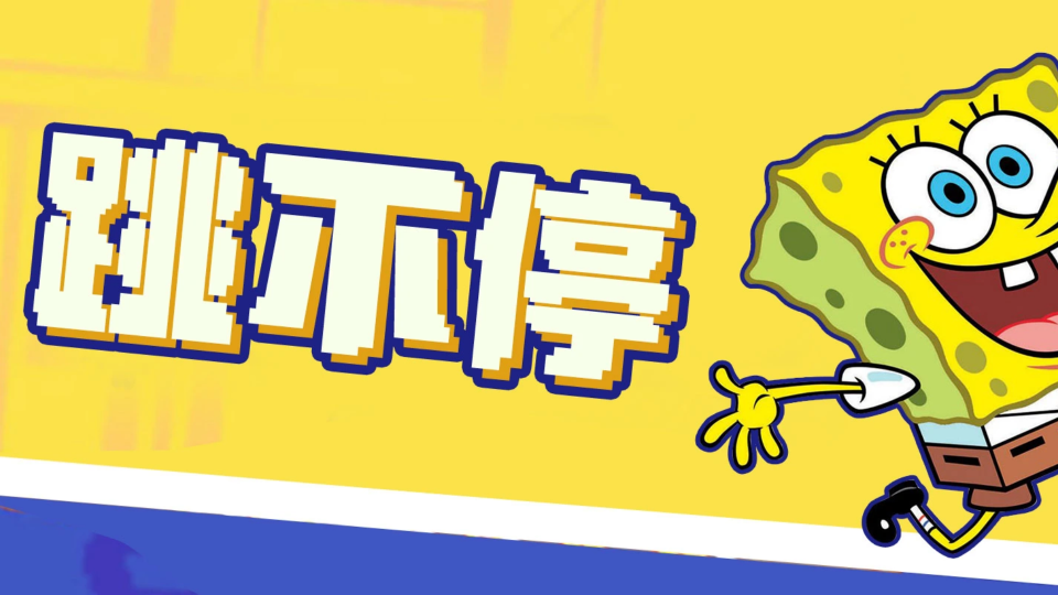 《跳不停》游戏截图1 《跳不停》游戏截图1