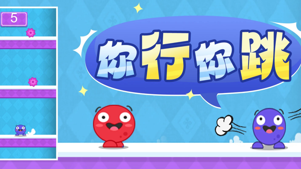 《你行你跳》游戏截图1 《你行你跳》游戏截图1