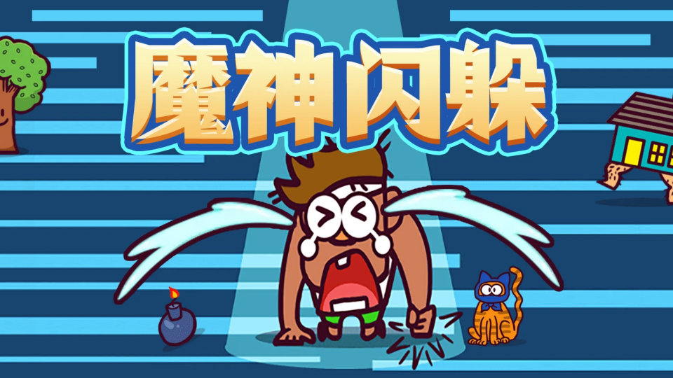 《魔神闪躲》游戏截图1 《魔神闪躲》游戏截图1