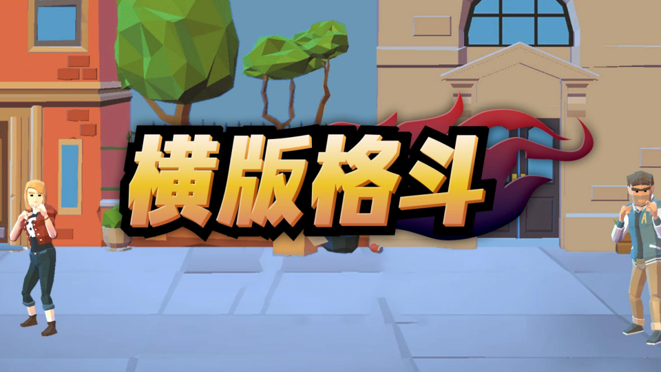 《横版格斗》游戏截图1 《横版格斗》游戏截图1