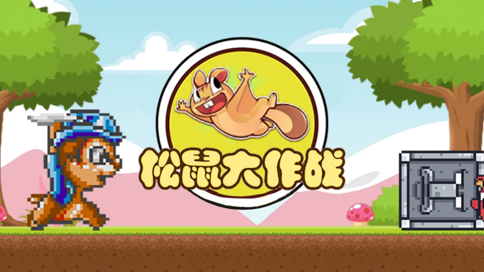 《松鼠大作战2020》游戏截图1