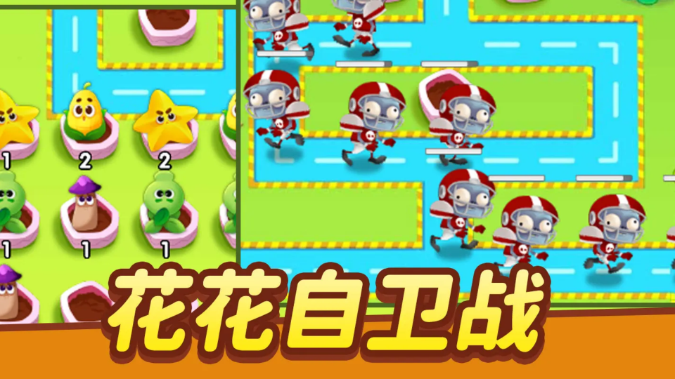 《花花自卫战》游戏截图1 《花花自卫战》游戏截图1