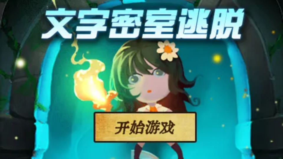 《文字密室逃脱》游戏截图1 《文字密室逃脱》游戏截图1