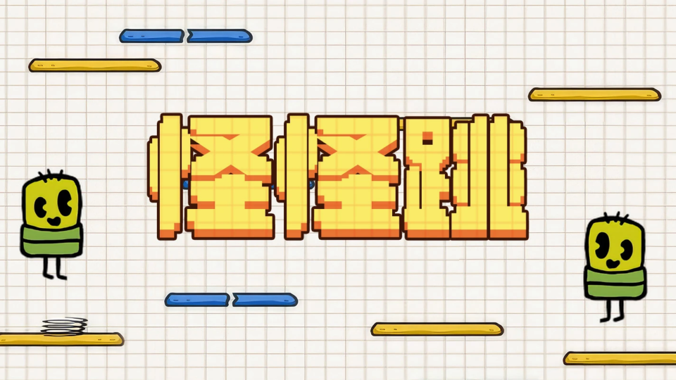 《怪怪跳》游戏截图1 《怪怪跳》游戏截图1
