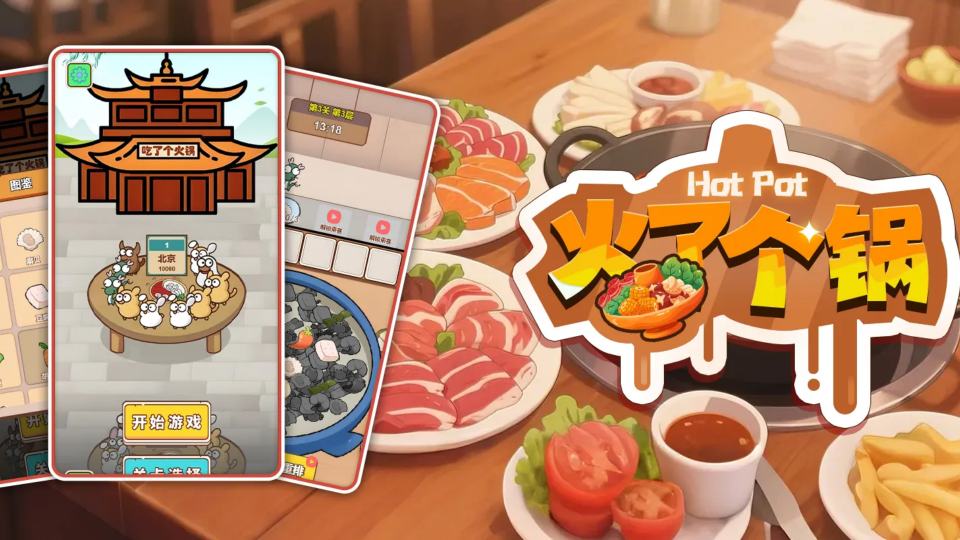 《火了个锅》游戏截图1 《火了个锅》游戏截图1
