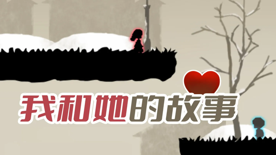 《我和她的故事》游戏截图1 《我和她的故事》游戏截图1