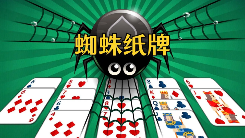 《蜘蛛纸牌》游戏截图1 《蜘蛛纸牌》游戏截图1
