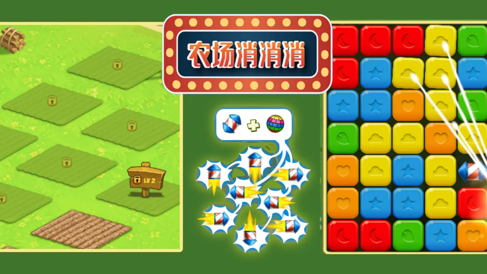 《农场消消消》游戏截图1 《农场消消消》游戏截图1