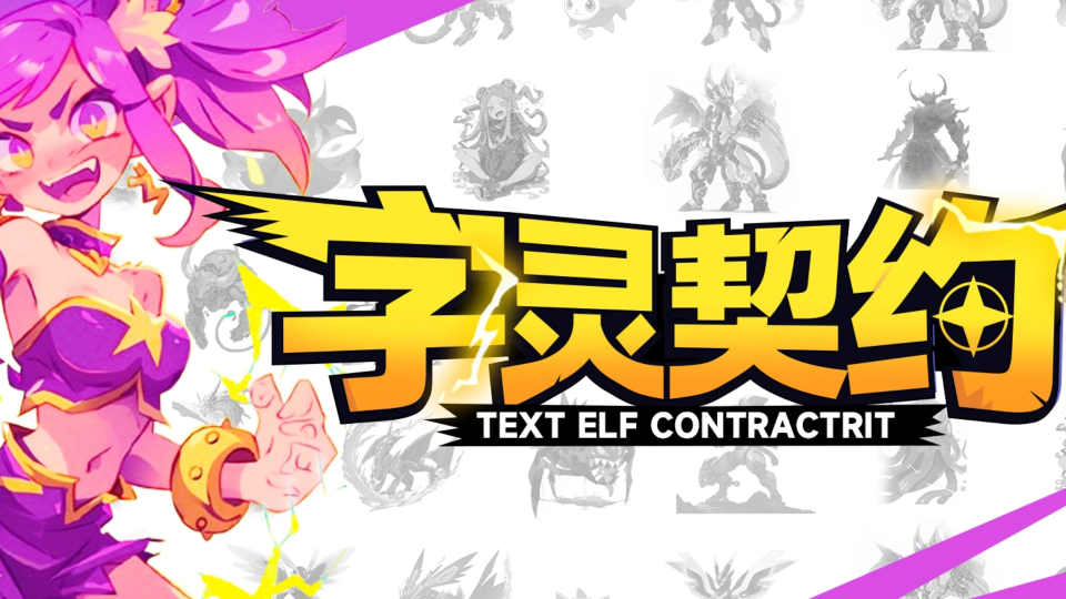 《字灵契约-中二嘴炮大战》游戏截图1