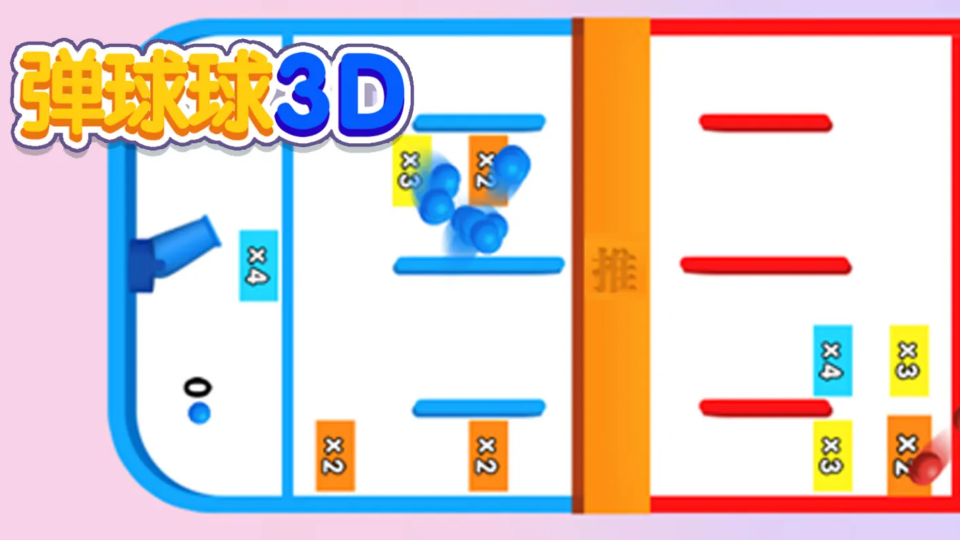 《弹球》游戏截图1