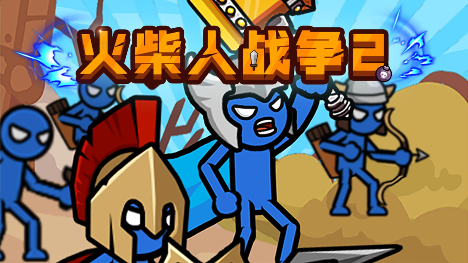 《火柴人战争》游戏截图1 《火柴人战争》游戏截图1