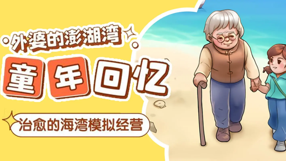 《外婆的澎湖湾》游戏截图1 《外婆的澎湖湾》游戏截图1