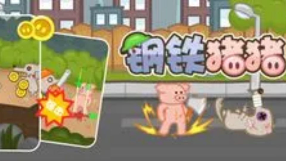 《钢铁猪猪》游戏截图1
