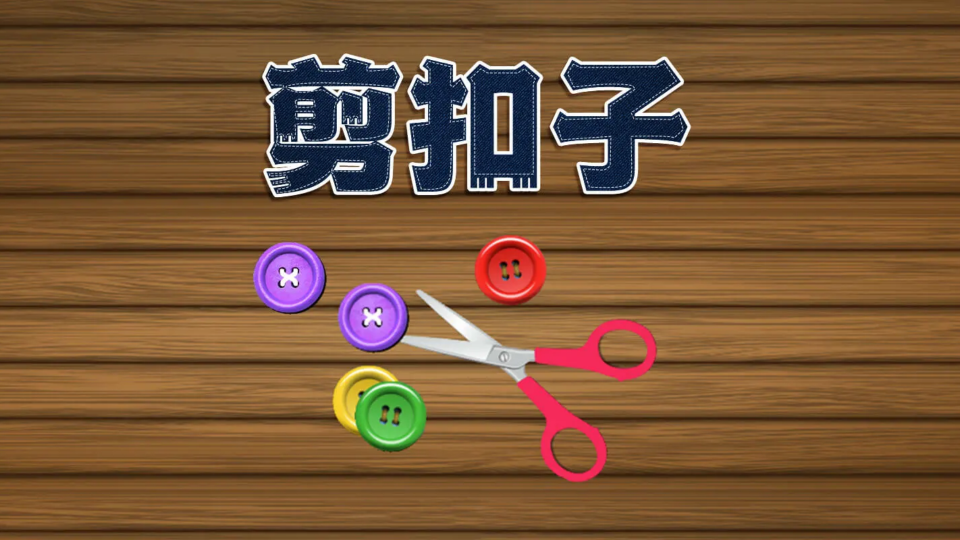 《剪扣子》游戏截图1 《剪扣子》游戏截图1