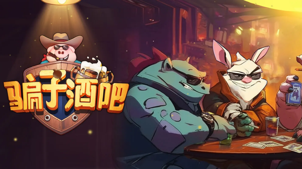 《骗子酒吧》游戏截图1 《骗子酒吧》游戏截图1