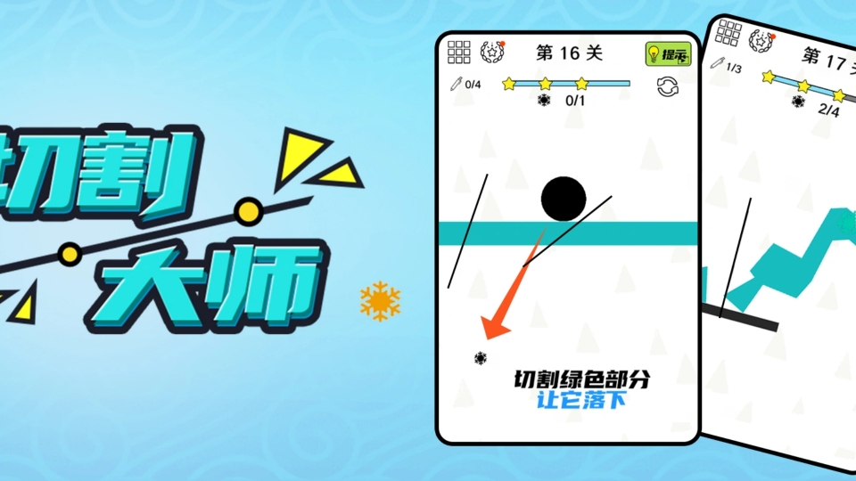 《切割大师》游戏截图1 《切割大师》游戏截图1