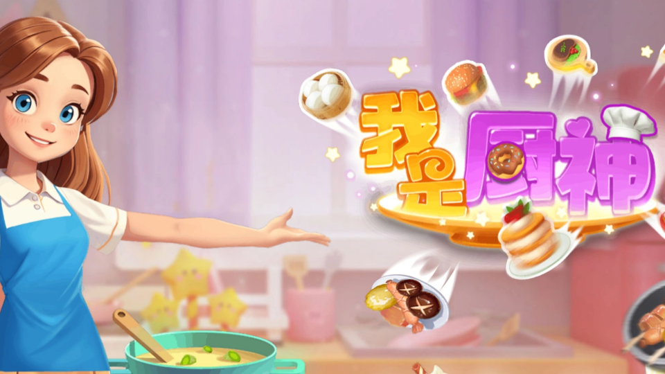 《我是厨神》游戏截图1