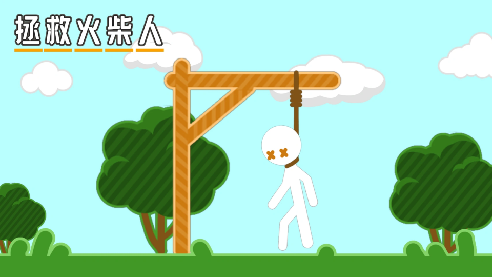 《拯救火柴人》游戏截图1