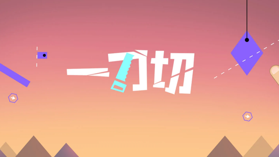 《一刀切》游戏截图1 《一刀切》游戏截图1